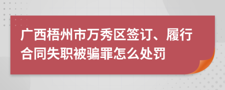 广西梧州市万秀区签订、履行合同失职被骗罪怎么处罚