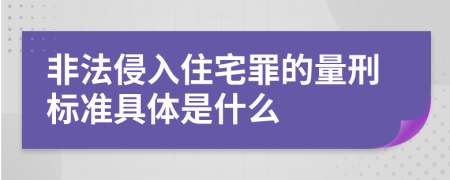 非法侵入住宅罪的量刑标准具体是什么