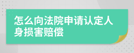 怎么向法院申请认定人身损害赔偿