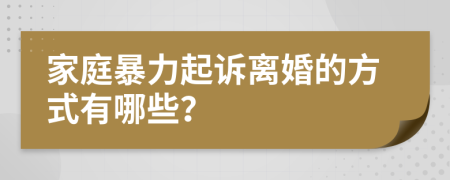 家庭暴力起诉离婚的方式有哪些？