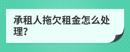 承租人拖欠租金怎么处理？