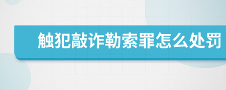 触犯敲诈勒索罪怎么处罚