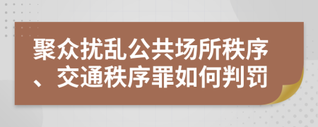 聚众扰乱公共场所秩序、交通秩序罪如何判罚