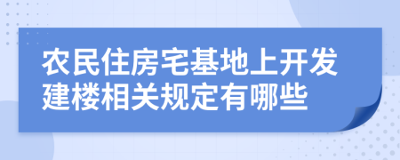 农民住房宅基地上开发建楼相关规定有哪些