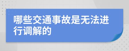 哪些交通事故是无法进行调解的