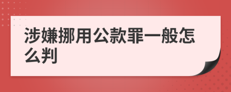 涉嫌挪用公款罪一般怎么判