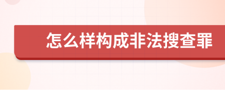 怎么样构成非法搜查罪