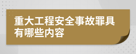 重大工程安全事故罪具有哪些内容