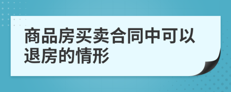 商品房买卖合同中可以退房的情形