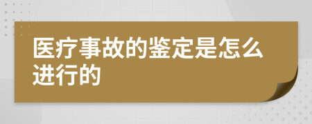 医疗事故的鉴定是怎么进行的