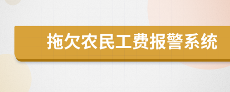 拖欠农民工费报警系统