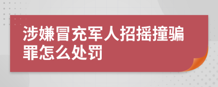 涉嫌冒充军人招摇撞骗罪怎么处罚