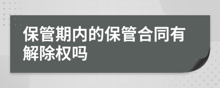 保管期内的保管合同有解除权吗