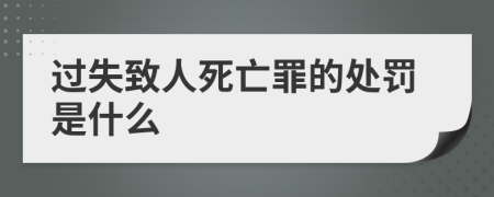 过失致人死亡罪的处罚是什么