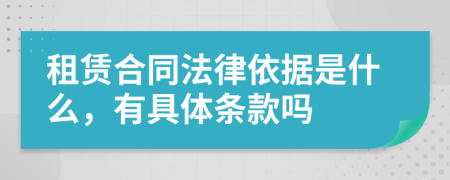 租赁合同法律依据是什么，有具体条款吗