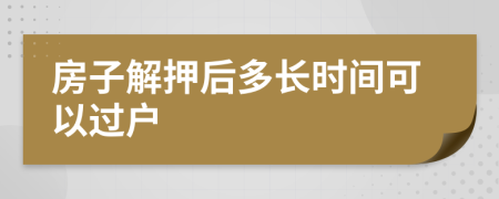 房子解押后多长时间可以过户