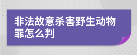 非法故意杀害野生动物罪怎么判