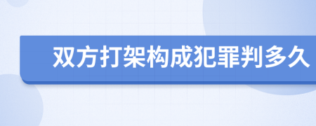 双方打架构成犯罪判多久