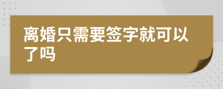 离婚只需要签字就可以了吗