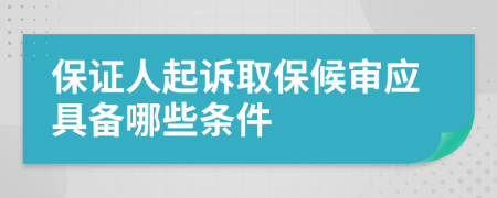 保证人起诉取保候审应具备哪些条件