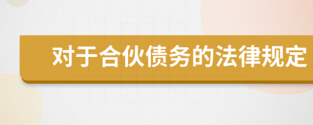 对于合伙债务的法律规定