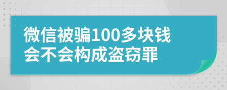 微信被骗100多块钱会不会构成盗窃罪