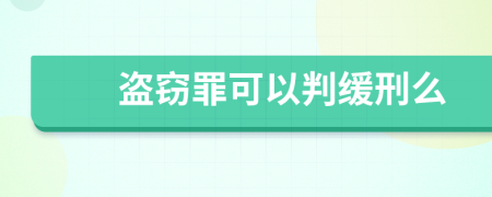 盗窃罪可以判缓刑么