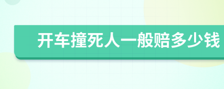 开车撞死人一般赔多少钱