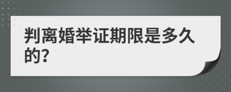 判离婚举证期限是多久的？