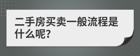 二手房买卖一般流程是什么呢？