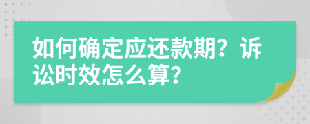 如何确定应还款期？诉讼时效怎么算？