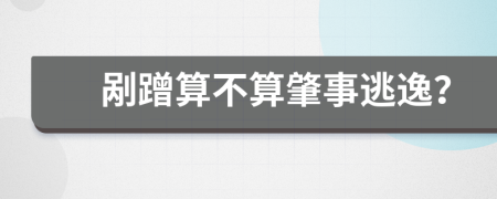 剐蹭算不算肇事逃逸？