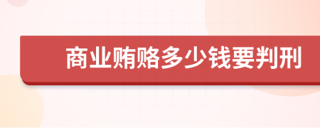 商业贿赂多少钱要判刑