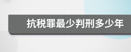 抗税罪最少判刑多少年