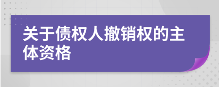 关于债权人撤销权的主体资格