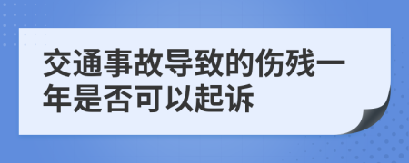 交通事故导致的伤残一年是否可以起诉