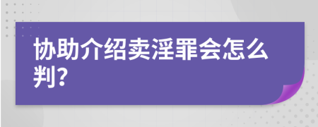 协助介绍卖淫罪会怎么判？