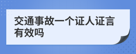 交通事故一个证人证言有效吗