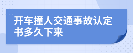 开车撞人交通事故认定书多久下来