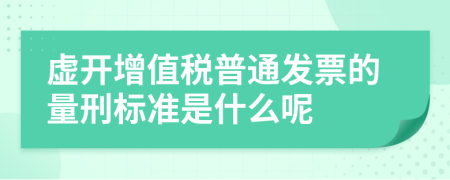 虚开增值税普通发票的量刑标准是什么呢