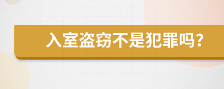 入室盗窃不是犯罪吗？