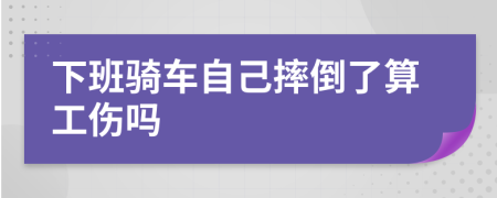下班骑车自己摔倒了算工伤吗