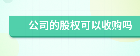 公司的股权可以收购吗