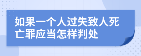 如果一个人过失致人死亡罪应当怎样判处