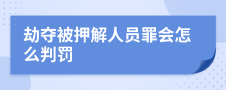 劫夺被押解人员罪会怎么判罚