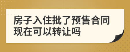 房子入住批了预售合同现在可以转让吗