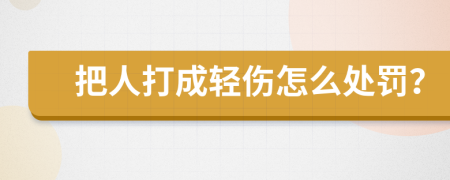 把人打成轻伤怎么处罚？