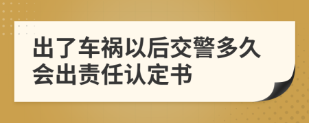 出了车祸以后交警多久会出责任认定书