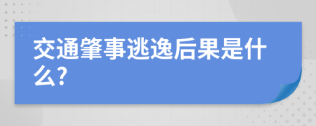 交通肇事逃逸后果是什么?