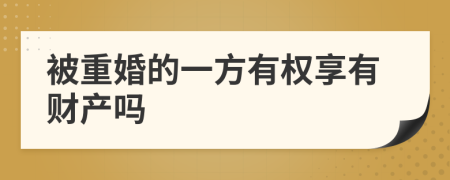 被重婚的一方有权享有财产吗